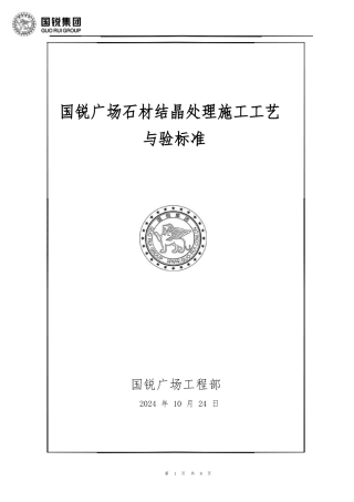 国锐广场石材结晶处理施工工艺与验标准
