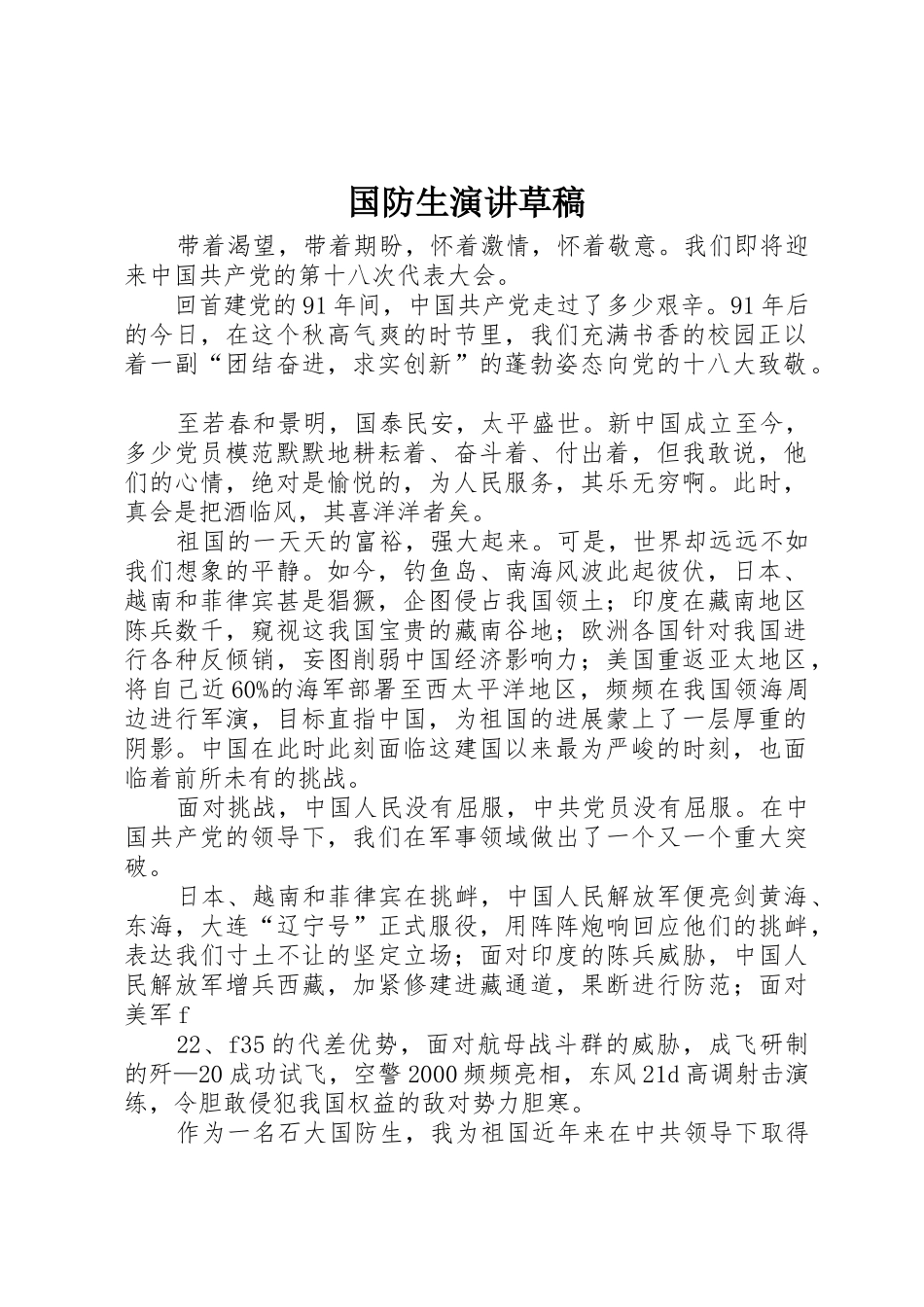 国防生演讲草稿_第1页