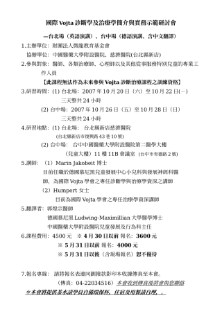 国际Vojta诊断学及治疗学简介与实务示范研讨会