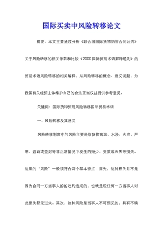国际买卖中风险转移论文