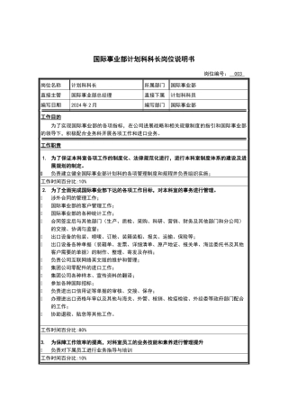 国际事业部计划科科长岗位说明书
