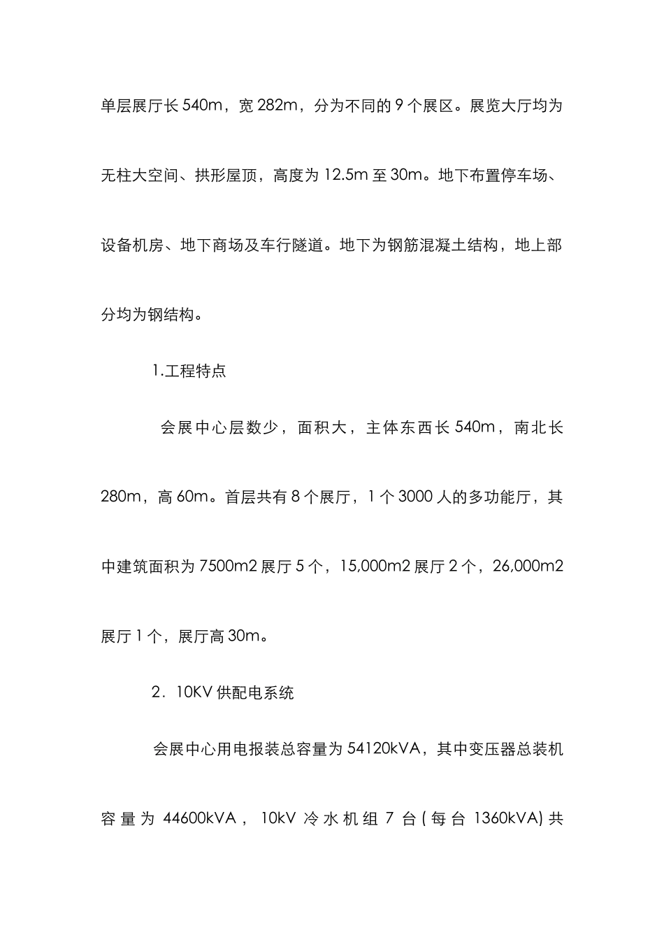 国际会展中心工程设计论文_第3页