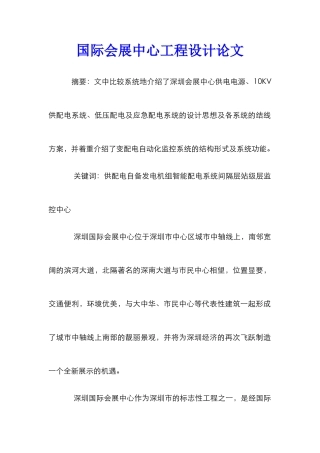 国际会展中心工程设计论文