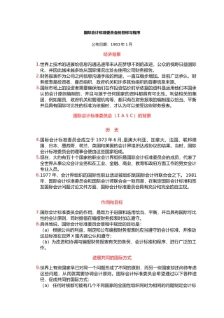 国际会计标准委员会的目标与程序