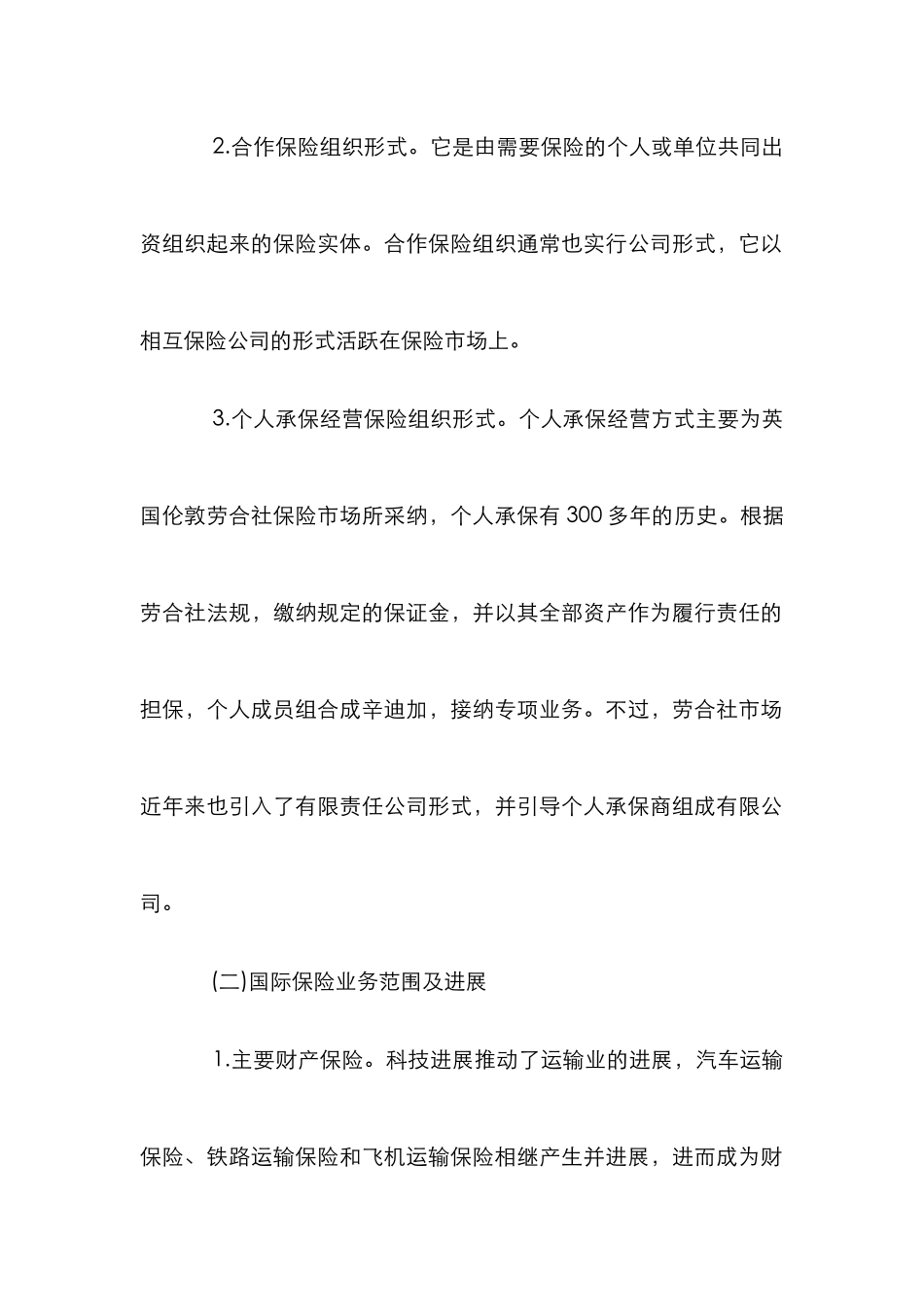 国际保险市场发展论文_第2页