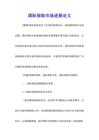 国际保险市场发展论文