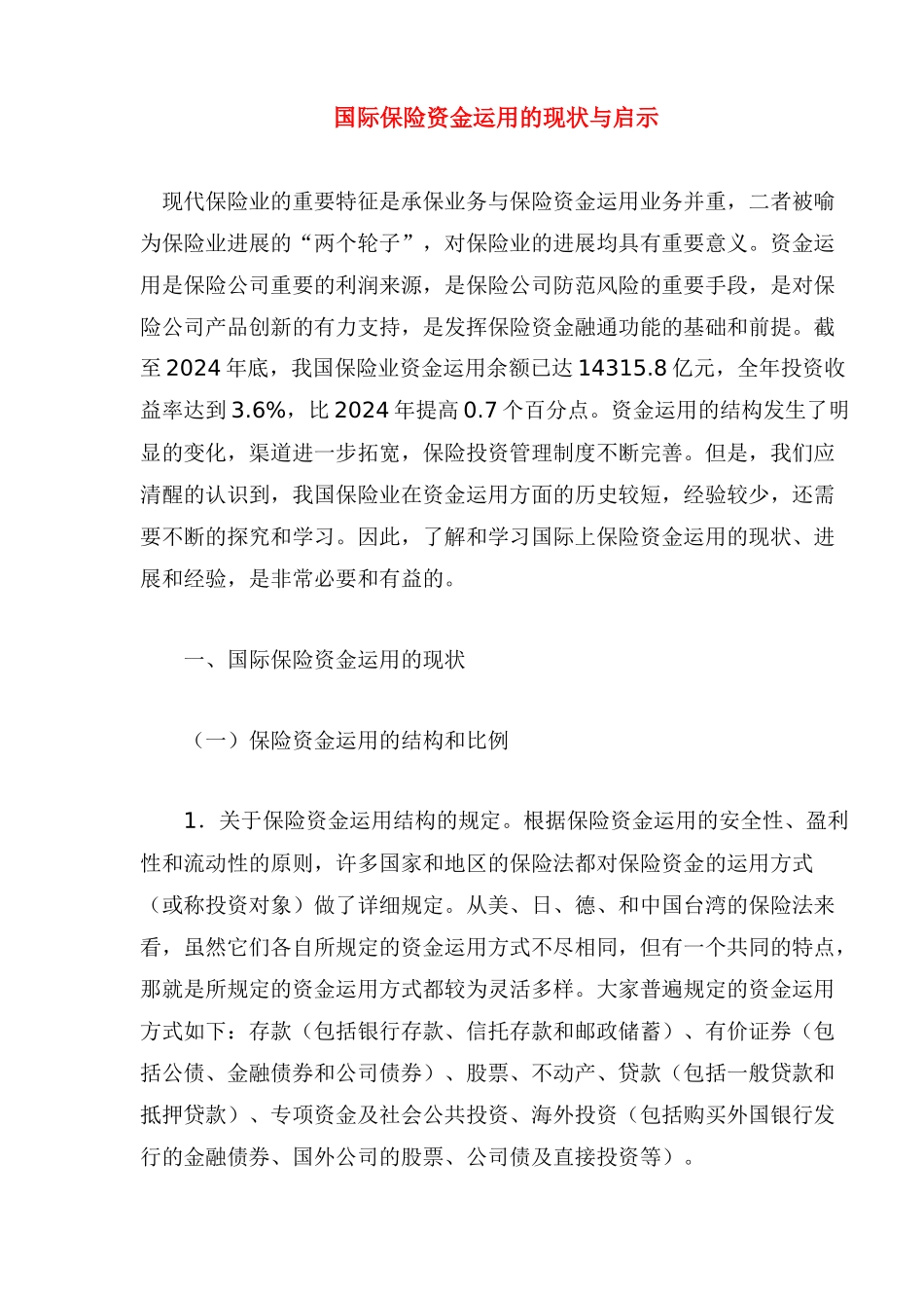 国际保险资金管理的运用现状_第1页