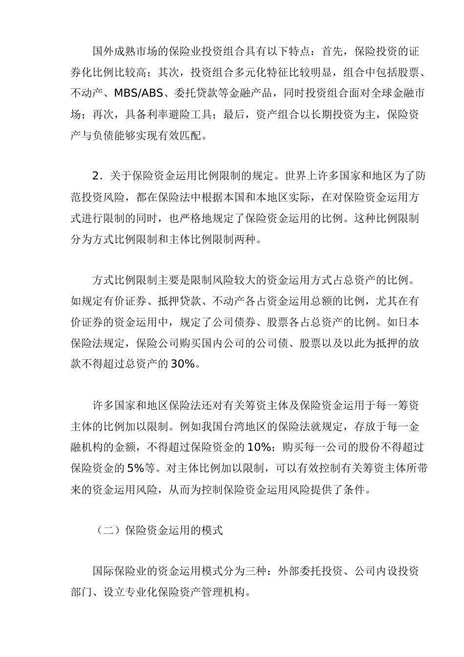 国际保险资金管理的运用现状_第2页