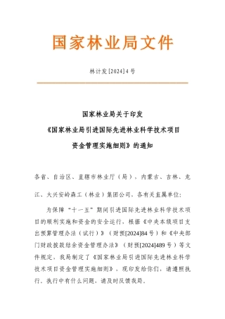 国际先进林业科学技术项目资金管理实施细则