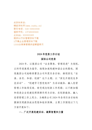 国际公司党委工作计划