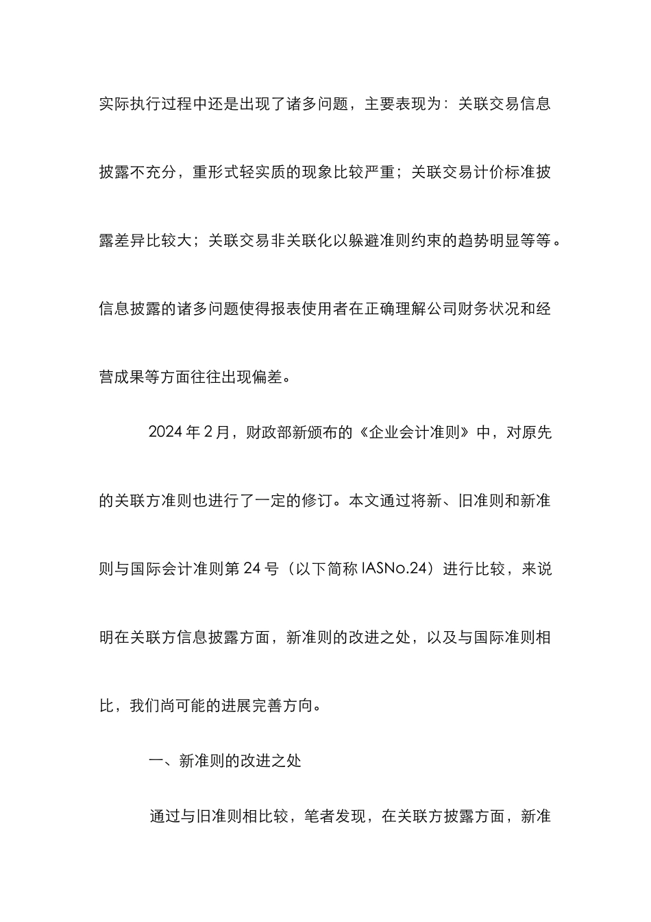 国际准则关联方交易规定分析论文_第3页