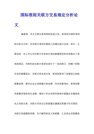国际准则关联方交易规定分析论文