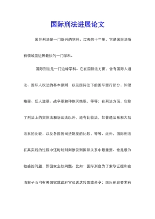 国际刑法发展论文