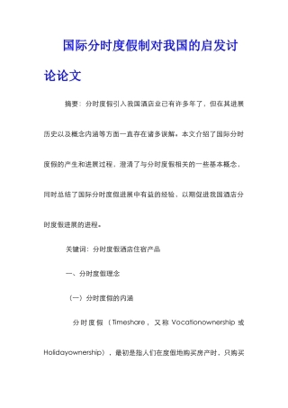 国际分时度假制对我国的启发研究论文