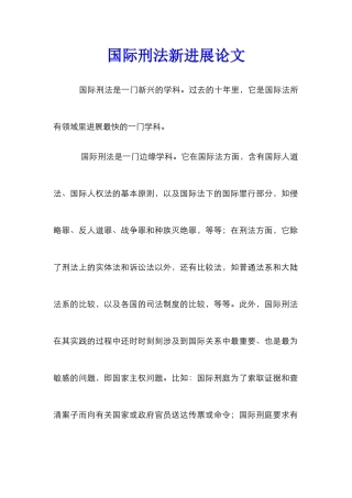 国际刑法新发展论文