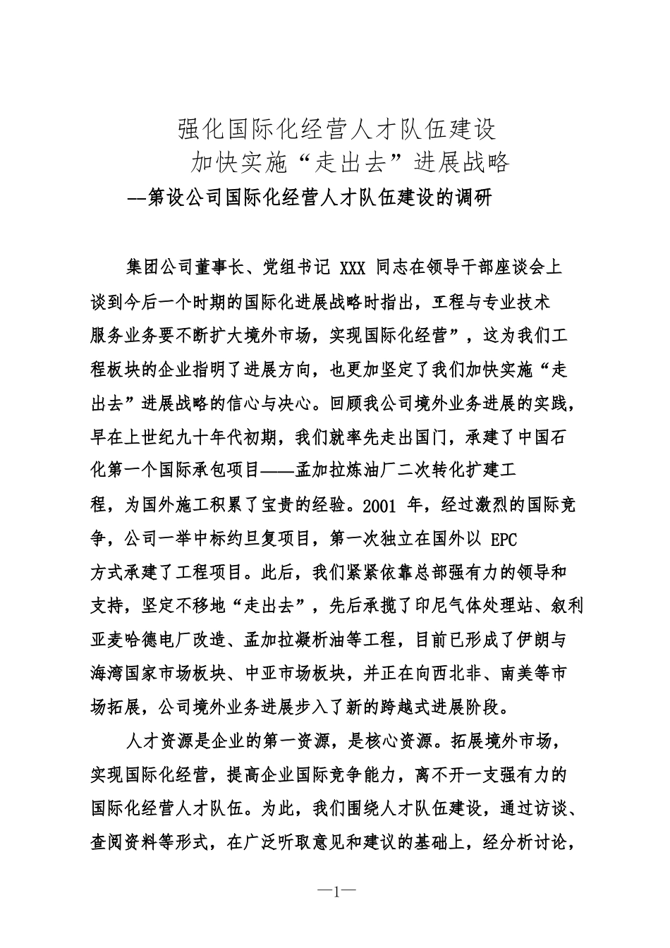 国际化经营人才队伍建设的调研_第1页