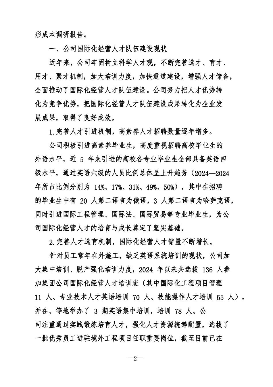 国际化经营人才队伍建设的调研_第2页