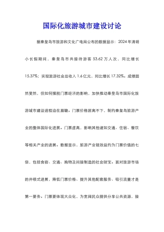 国际化旅游城市建设研究