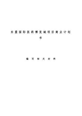 国际医药博览城项目商业实施计划书