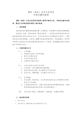 国际合作与交流项目合作研究协议书撰写说明与范本