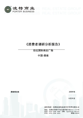 国际商业广场消费者调研分析报告文案