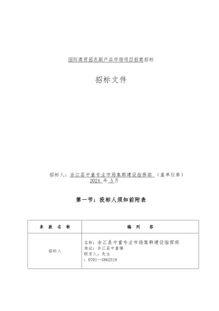 国际商贸园农副产品市场项目招商招标