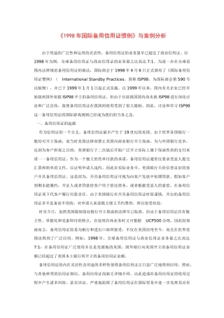 国际备用信用证惯例与案例分析