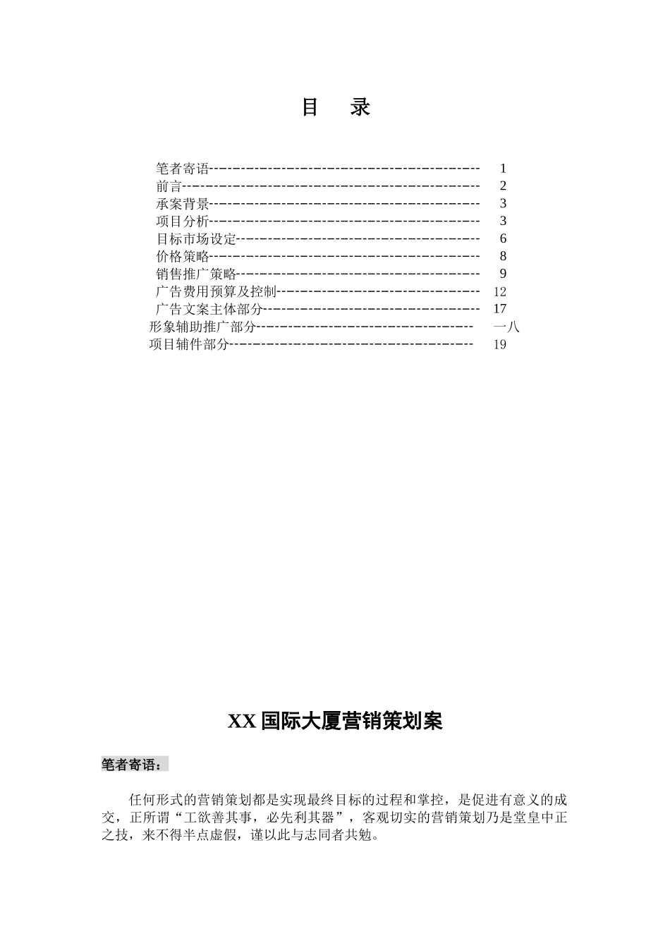国际大厦营销策划案_第2页