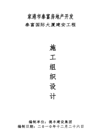 国际大厦建安工程施工设计方案范本
