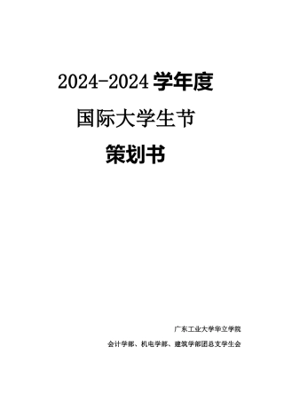 国际大学生节晚会策划书