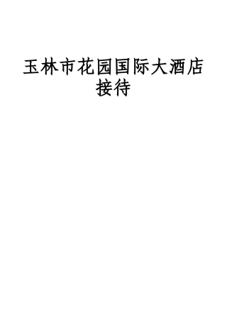国际大酒店VIP接待程序