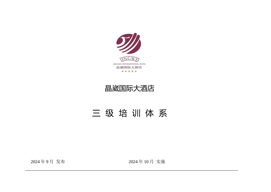 国际大酒店三级培训体系_第1页