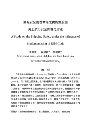 国际安全管理章程之实施对船舶
