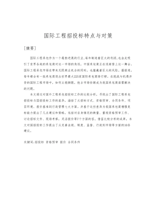 国际工程招招投标特点与对策