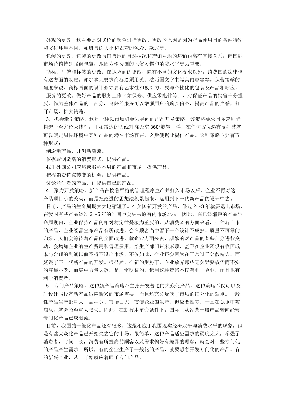 国际市场产品营销策略_第2页
