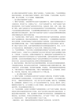 国际市场产品营销策略