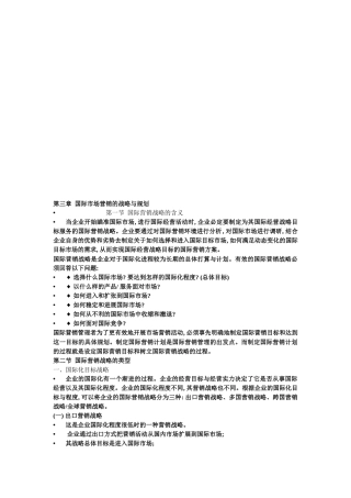 国际市场营销的战略及其规划