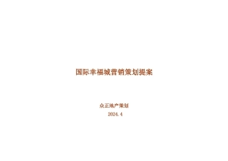 国际幸福城营销策划提案