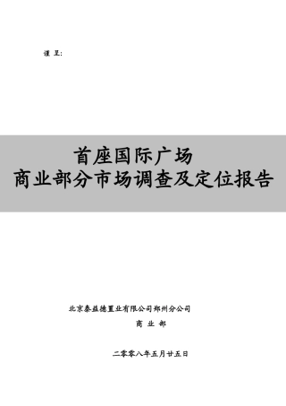 国际广场商业部分市场调查及定位报告