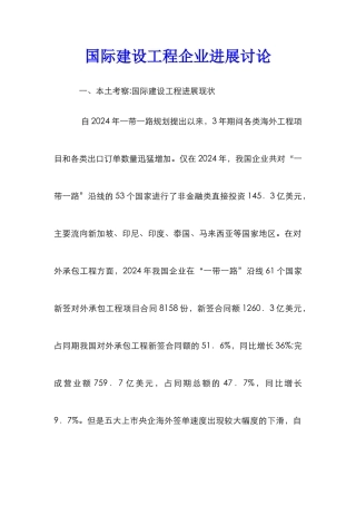 国际建设工程企业发展研究