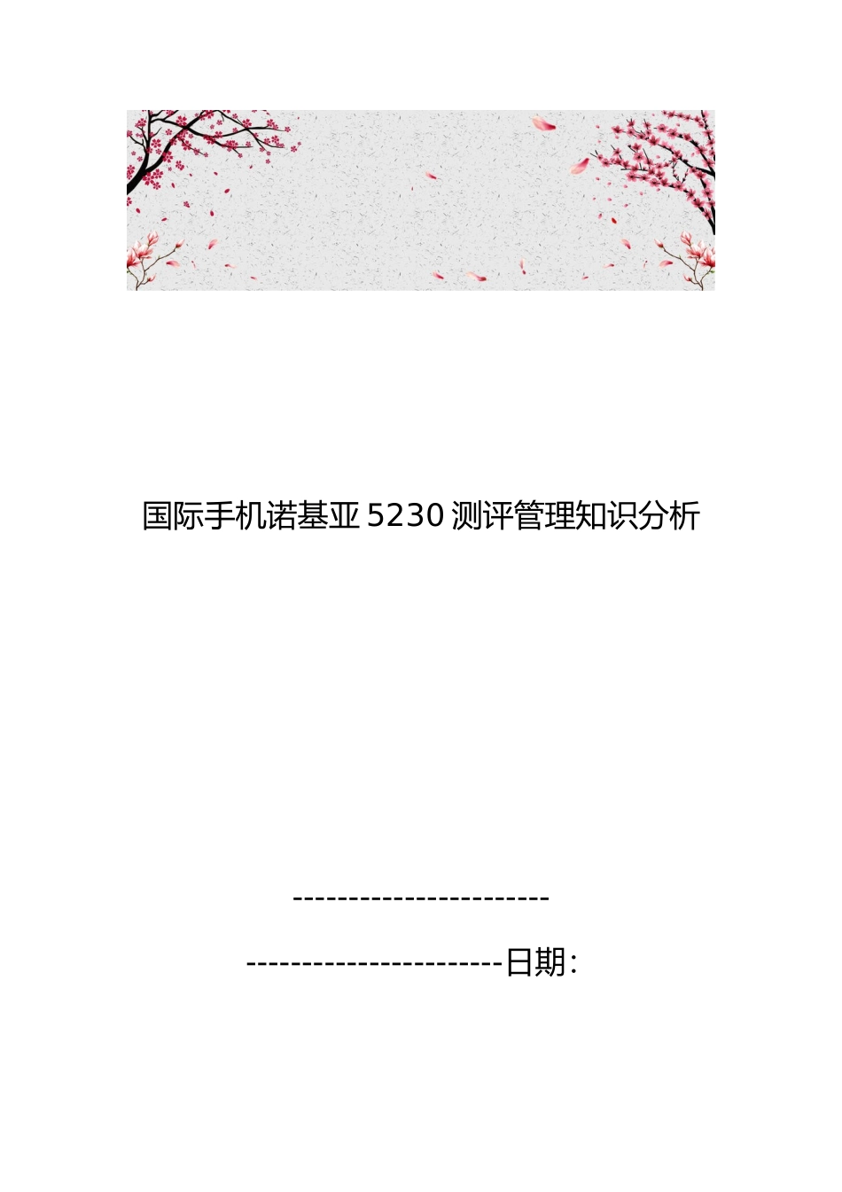 国际手机诺基亚5230测评管理知识分析报告_第1页