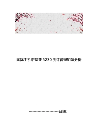 国际手机诺基亚5230测评管理知识分析报告