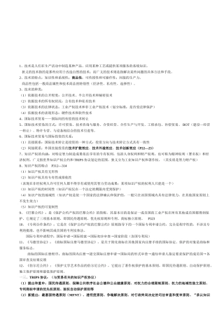 国际技术贸易复习资料