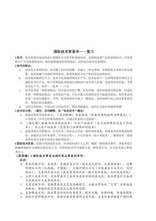 国际技术贸易学复习资料