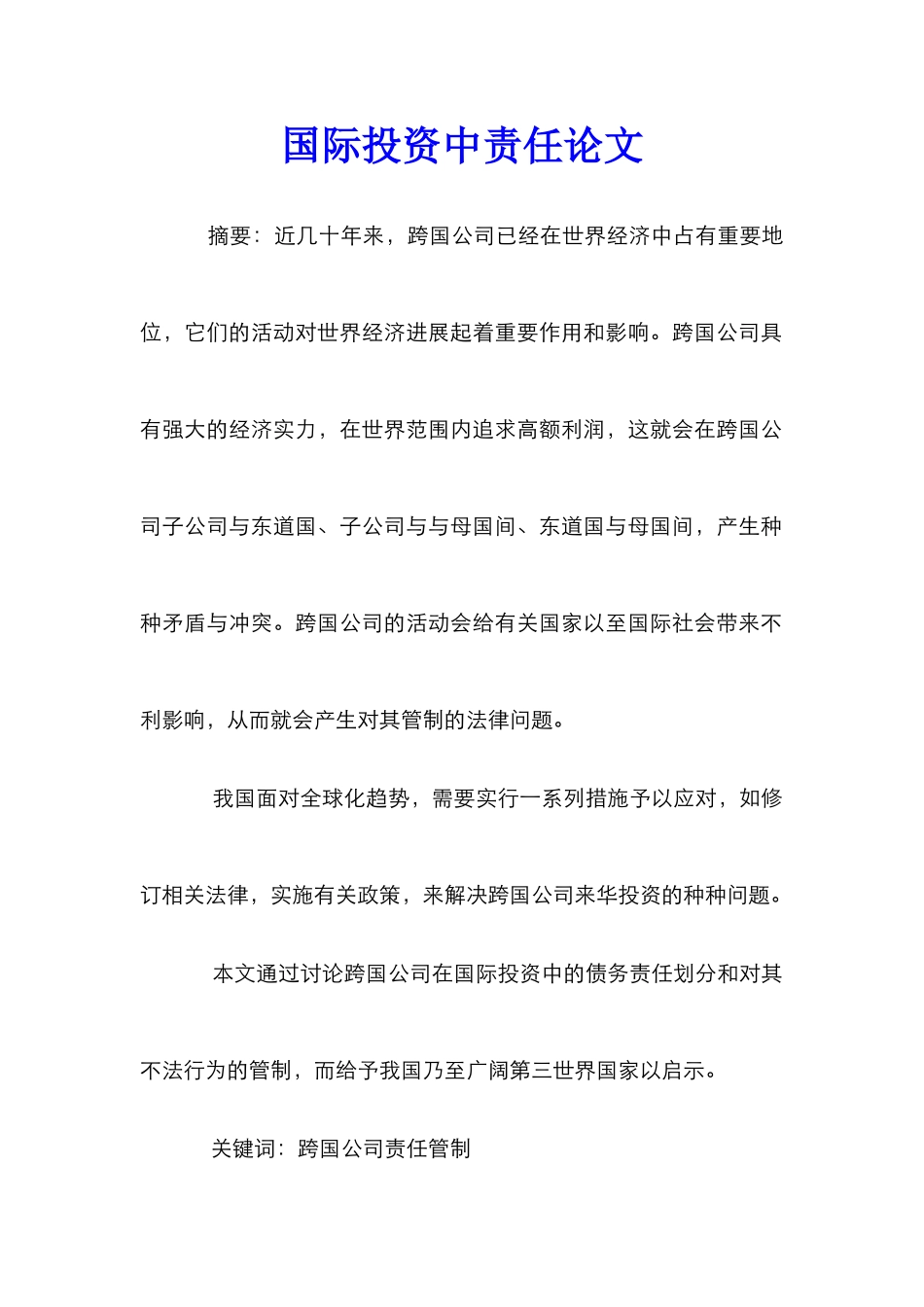 国际投资中责任论文_第1页
