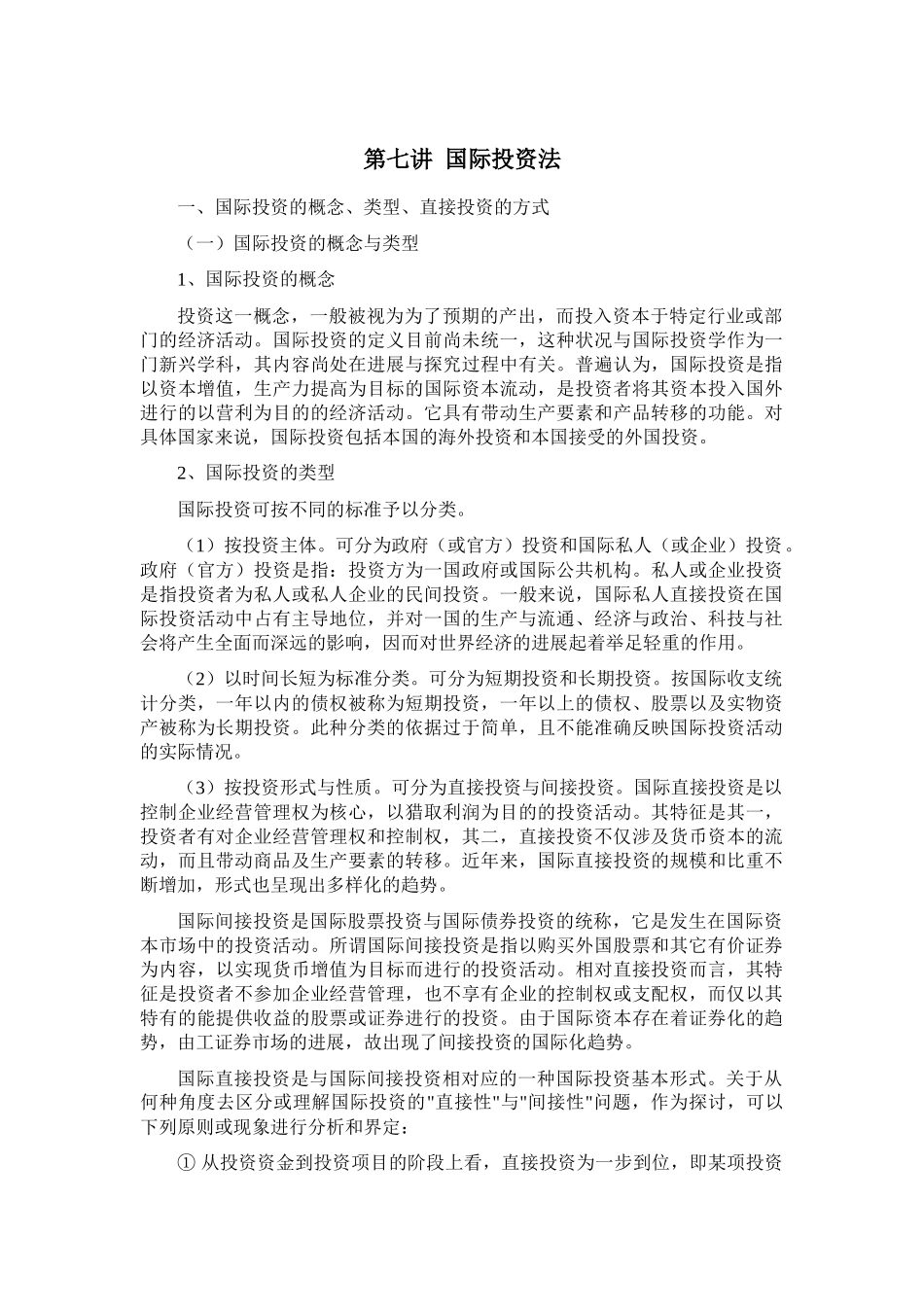 国际投资法概述_第1页