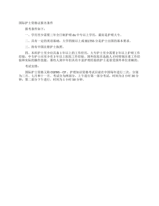 国际护士资格证报名条件