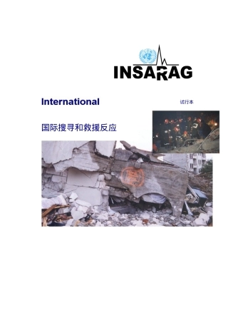 国际搜寻和救援反应系统指南
