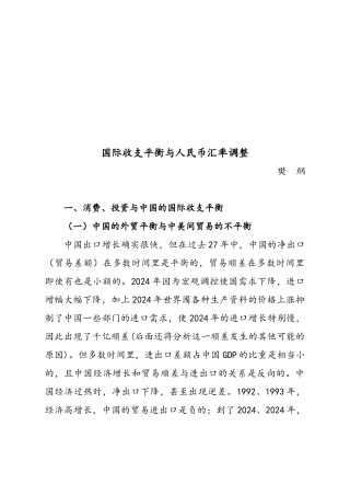 国际收支平衡与人民币汇率调整概述