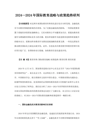 国际教育战略与政策趋势研判